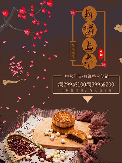 中秋月饼促销海报