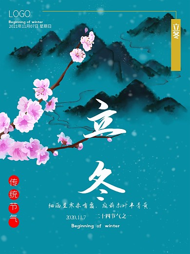 二十四节气之立冬简约