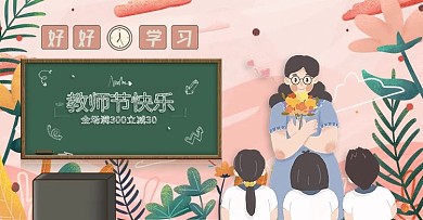 手绘教师节促销满减美妆海报banner