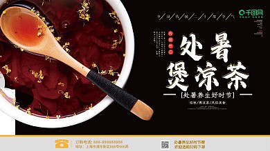 处暑养生展板凉茶