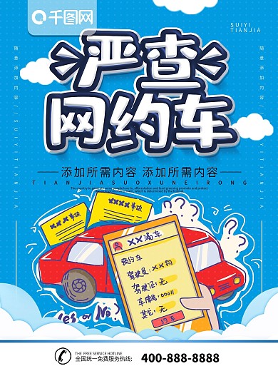 简约蓝色立体字严查网约车宣传海报