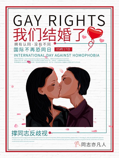 女同性恋结婚撑同志反歧视海报设计
