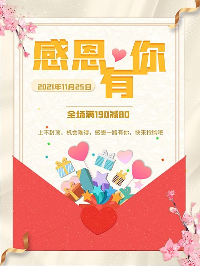 创意温馨感恩节感恩有你促销海报