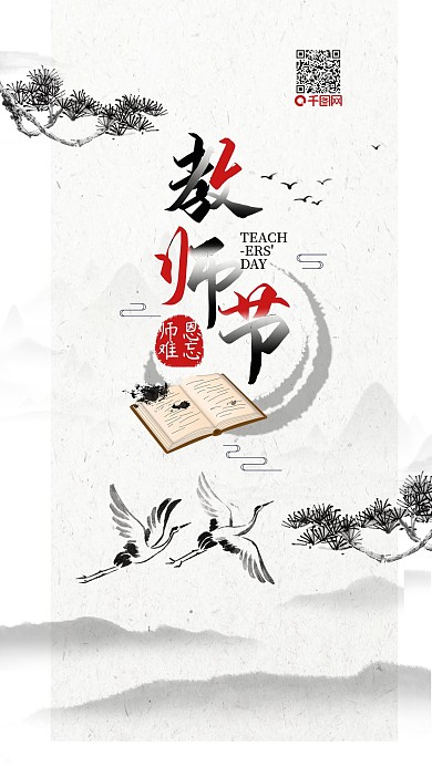 教师节师恩难忘简约中国手机海报