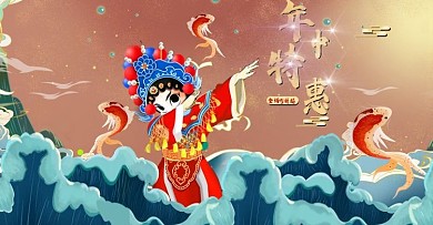 国潮来袭年中特惠