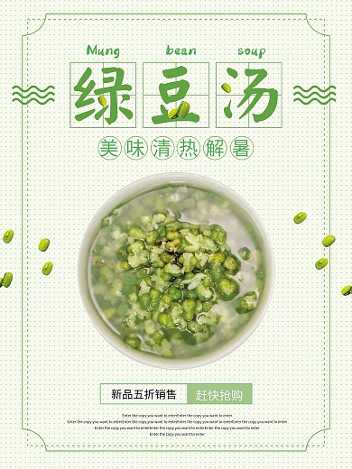 清新夏季解暑绿豆汤海报