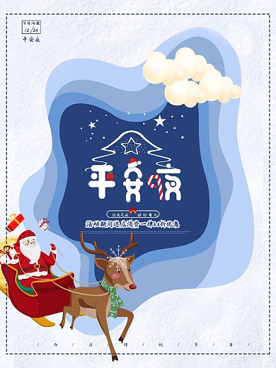 唯美剪纸平安夜促销海报