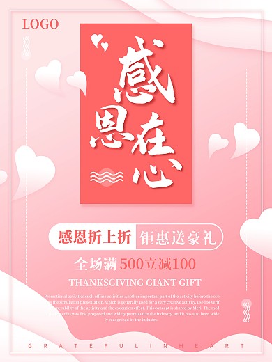 感恩在心感恩节海报