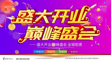 新店开张盛大开业巅峰盛惠psd源文件