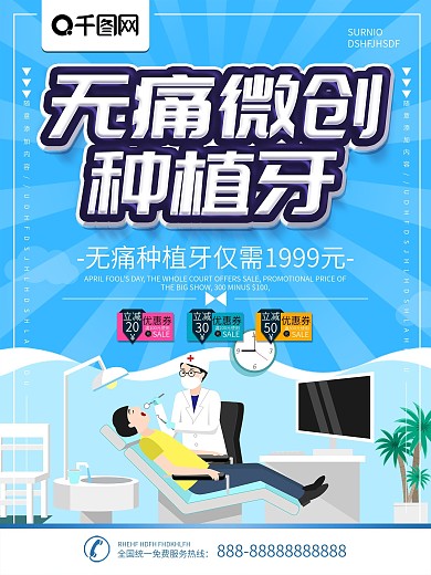 简洁种植牙海报