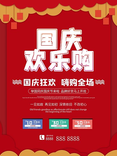 国庆节活动促销红色海报