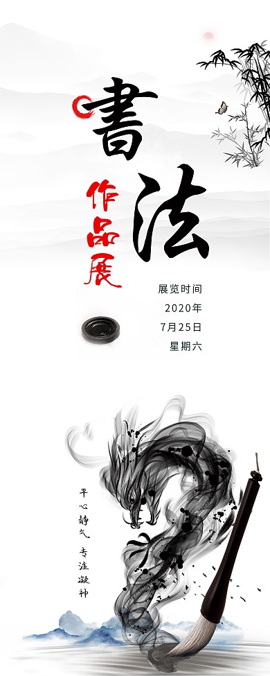 书法作品展水墨中国风