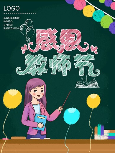 感恩教师节公益广告海报