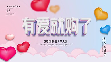 情人节促销简约海报设计