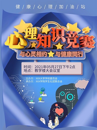 心理知识竞赛海报
