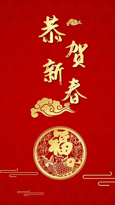 恭贺新春春节节日喜庆红色