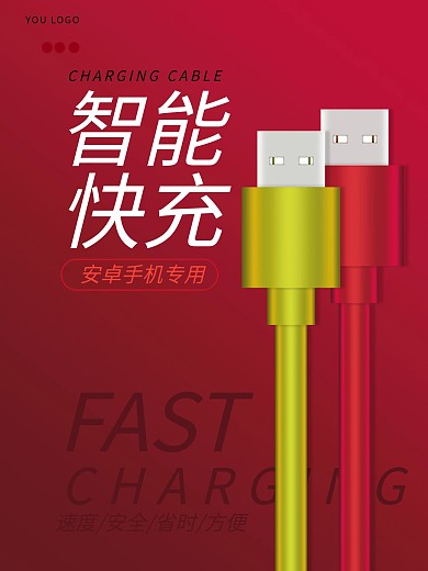 电商海报数据线宣传单