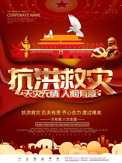 红色大气抗洪救灾宣传海报