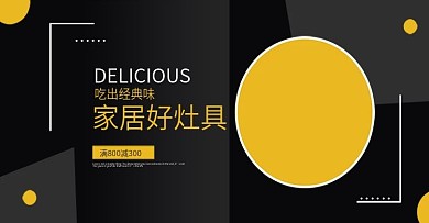 美食燃气灶电磁炉灶具时尚黑色简约海报