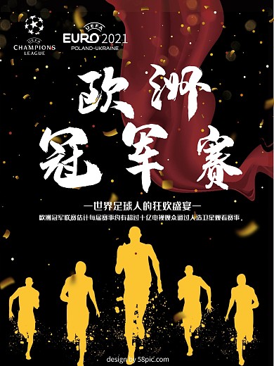 黑色欧洲冠军杯体育海报