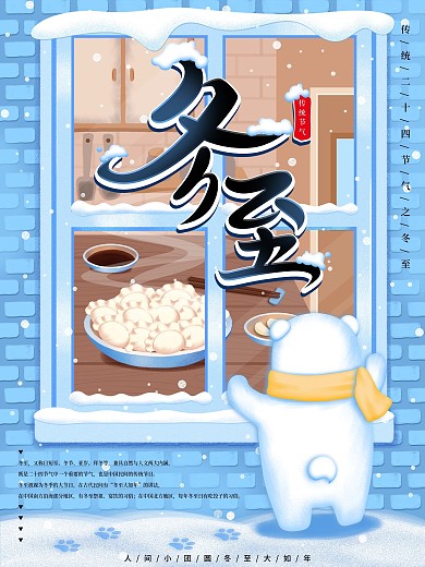原创手绘冬至节气海报