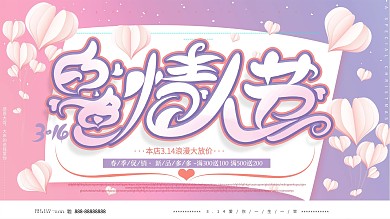原创简约文艺典雅314白色情人节促销展板