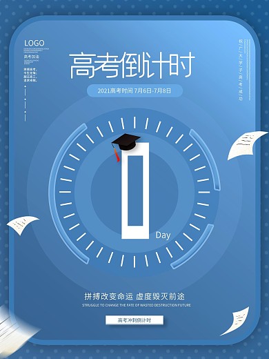 简约学子高考倒计时1天系列海报