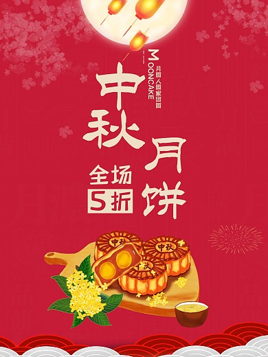 红色中国风创意中秋节月饼促销海报