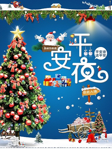 平安夜圣诞前夕节日海报