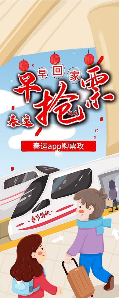 春运app购票攻略信息长图