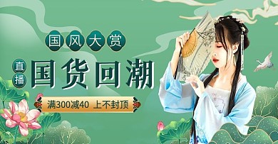 国潮风中国风国风大赏经典汉服电商海报