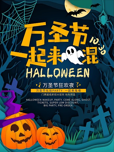 原创剪纸叠加万圣节海报