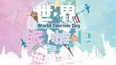 世界旅游日宣传展板