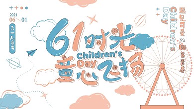 61儿童节创意简约展板海报