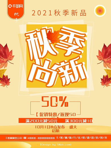 简约创意秋季尚新秋季促销海报