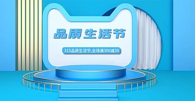 天猫淘宝315品质生活节海报banner