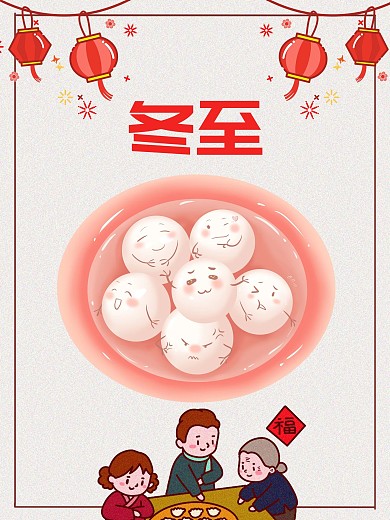 冬至立冬冬天打学仗下雪节日海报吃汤圆