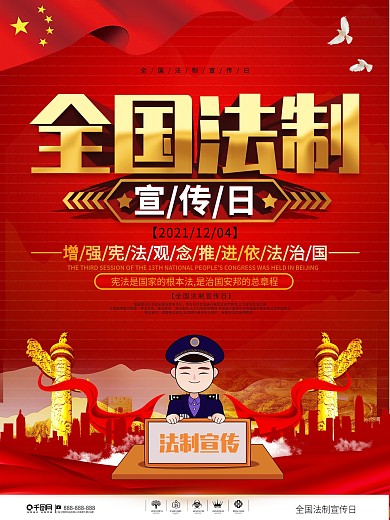 党建风全国法制宣传日宣传海报