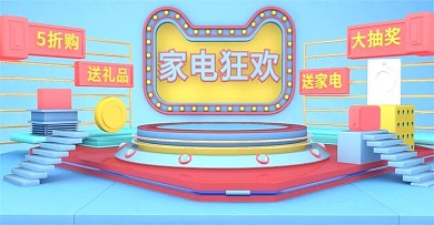 原创C4D家电狂欢电商banner