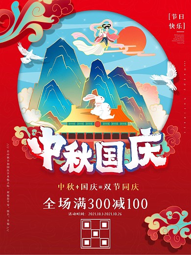 中秋国庆活动海报双节同庆