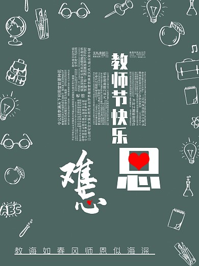 教师节快乐师恩难忘黑板粉笔字节日祝福海报