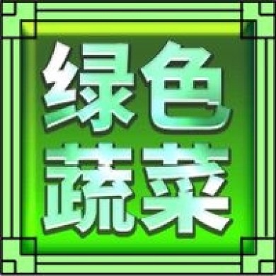 绿色蔬菜健康养生公众号次图