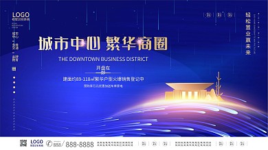 地产 地产海报 地产展板