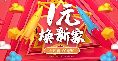 1元焕新家装修电商banner