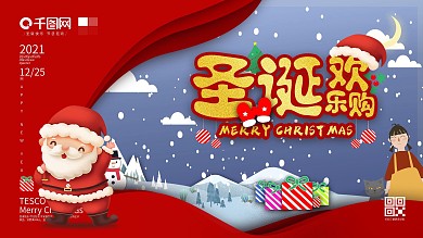 2020圣诞节欢乐购促销展板