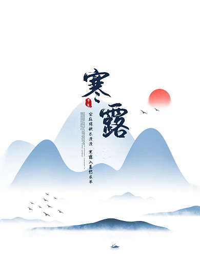 寒露海报传统二十四节气