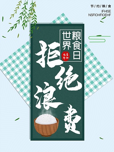 拒接浪费世界粮食日光盘行动海报