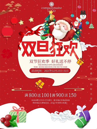 圣诞元旦促销海报