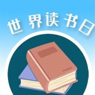 公众号次图蓝色手绘书籍学习教育世界读书日