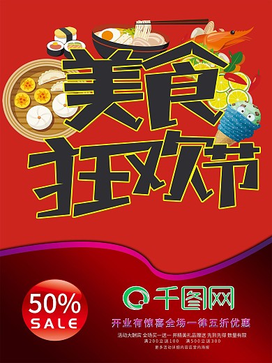创意大气美食狂欢节美食海报设计